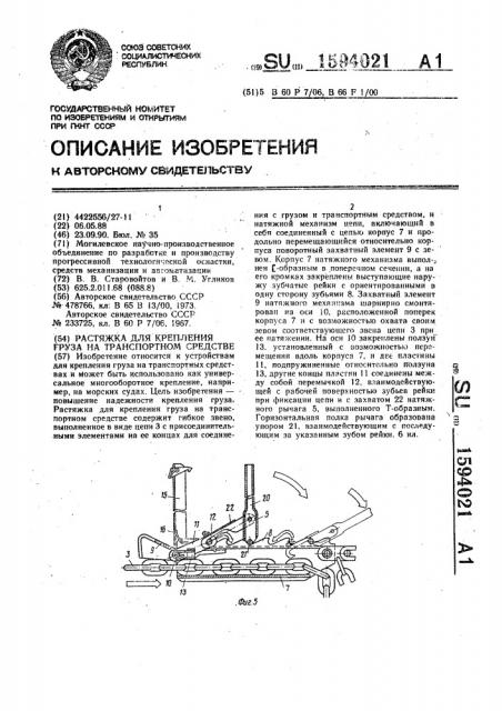 Растяжка для крепления груза на транспортном средстве (патент 1594021)