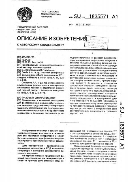 Фазовый синхронизатор (патент 1835571)