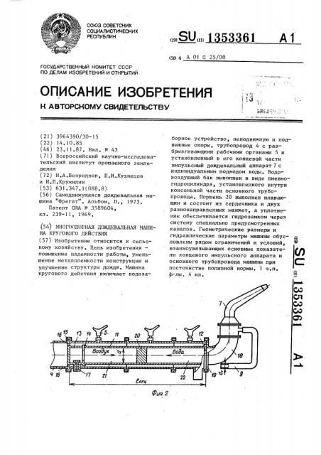 Многоопорная дождевальная машина кругового действия (патент 1353361)