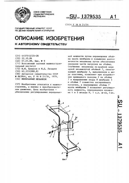 Мембранный механизм (патент 1379535)