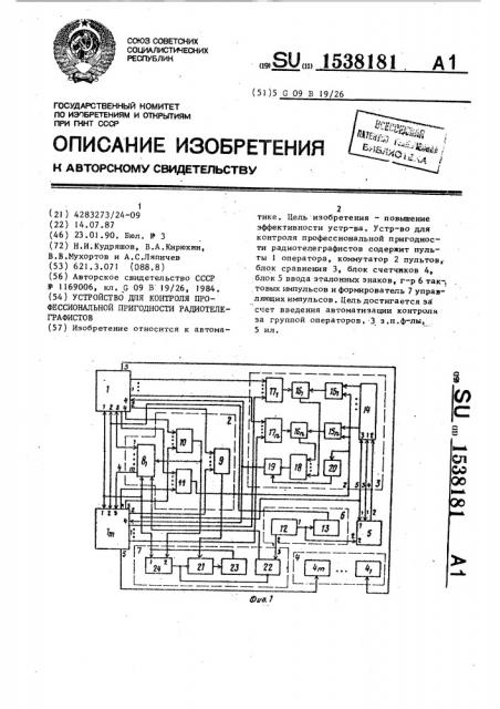 Устройство для контроля профессиональной пригодности радиотелеграфистов (патент 1538181)