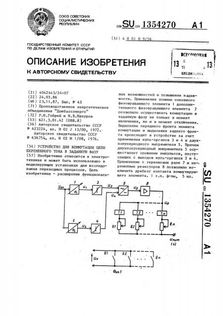 Устройство для коммутации цепи переменного тока в заданную фазу (патент 1354270)