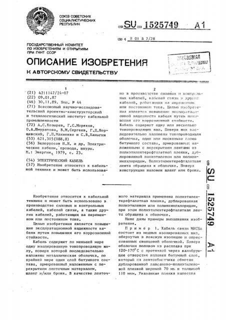 Электрический кабель (патент 1525749)