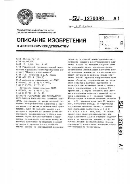 Устройство для автоматического выбора направления движения объекта (патент 1270089)