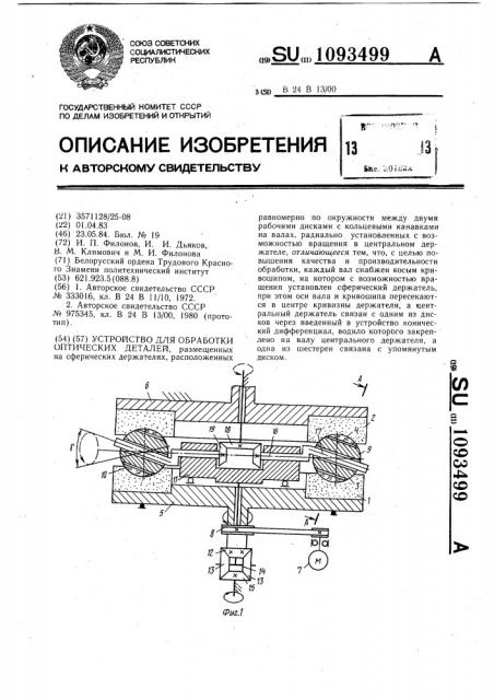 Устройство для обработки оптических деталей (патент 1093499)