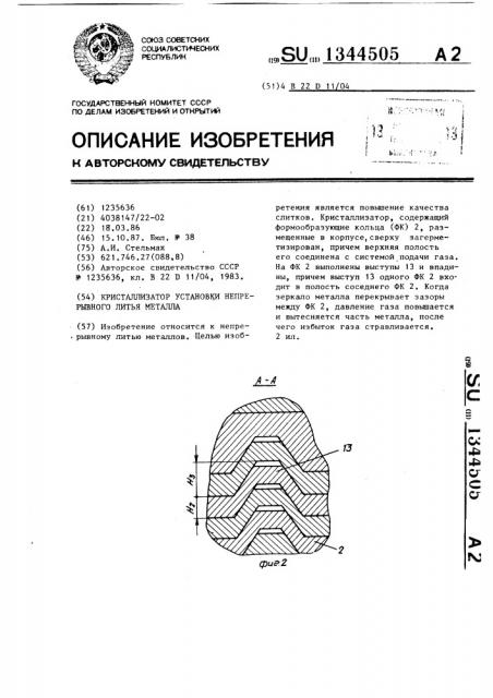 Кристаллизатор установки непрерывного литья металла (патент 1344505)