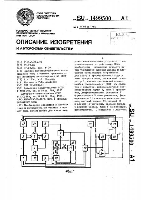 Преобразователь кода в угловое положение вала (патент 1499500)