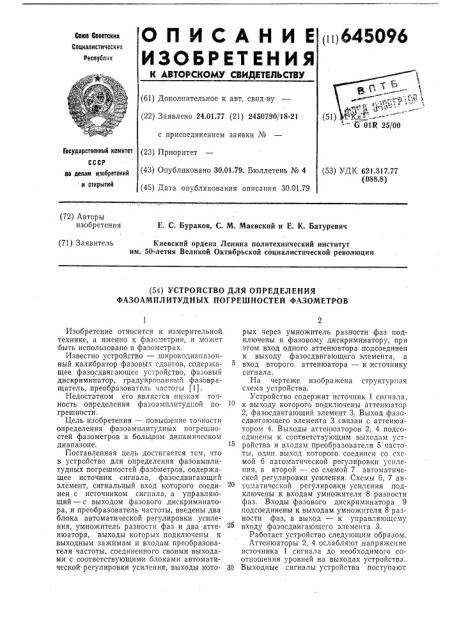 Устройство для определения фазоамплитудных погрешностей фазометров (патент 645096)