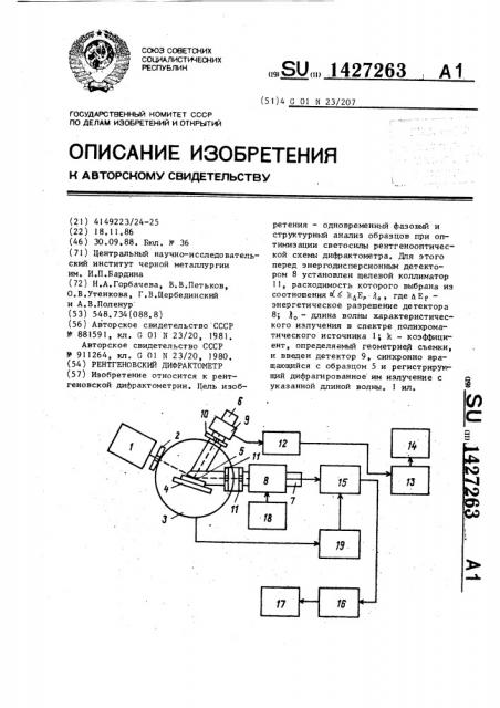 Рентгеновский дифрактометр (патент 1427263)