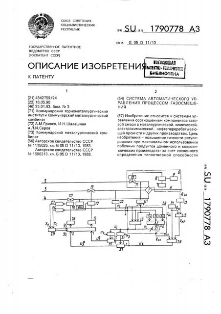 Система автоматического управления процессом газосмешения (патент 1790778)