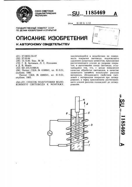 Способ подготовки волоконного световода к монтажу (патент 1185469)