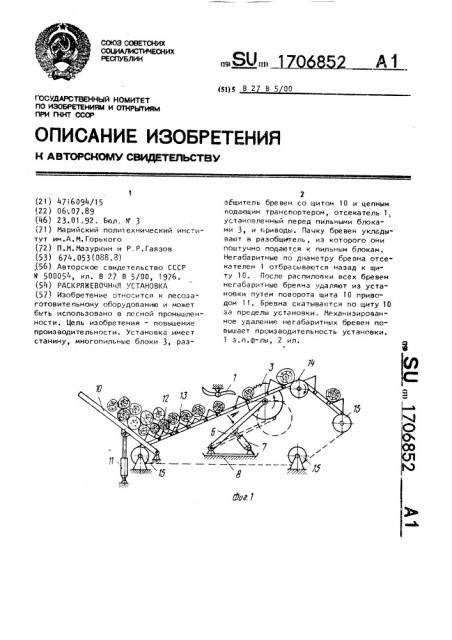 Раскряжевочная установка (патент 1706852)