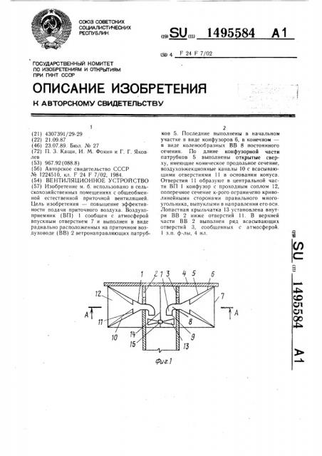 Вентиляционное устройство (патент 1495584)