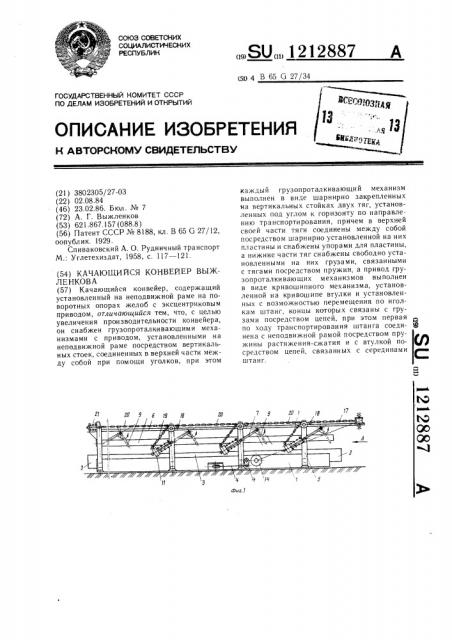 Качающий конвейер выжленкова (патент 1212887)