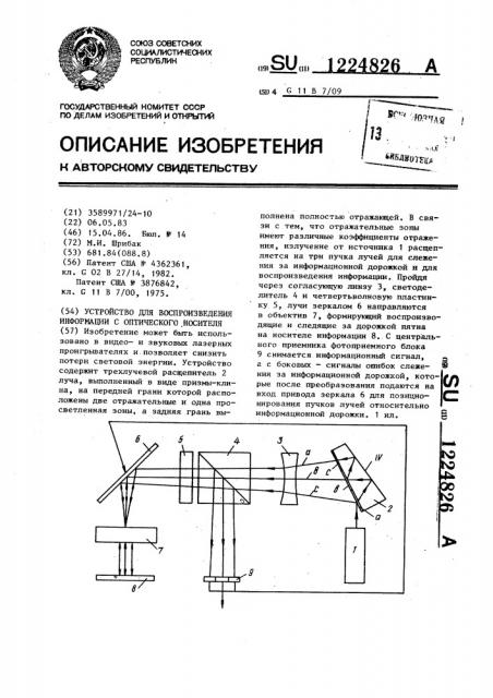 Устройство для воспроизведения информации с оптического носителя (патент 1224826)