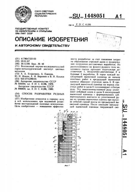 Способ разработки рудных тел (патент 1448051)