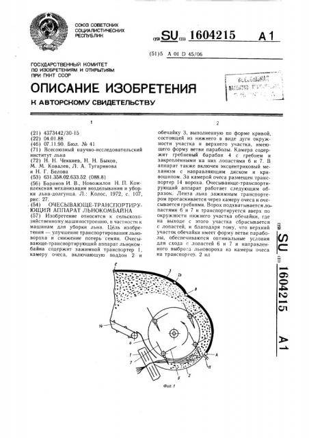 Очесывающее-транспортирующий аппарат льнокомбайна (патент 1604215)