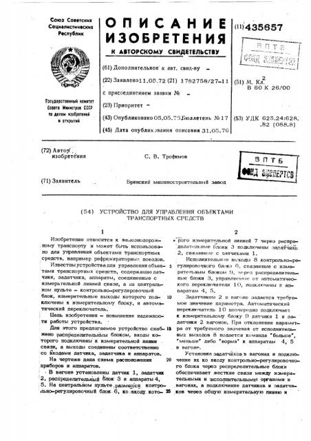 Устройство для управления объектами транспортных средств (патент 435657)