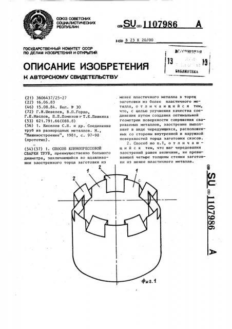 Способ клинопрессовой сварки труб (патент 1107986)