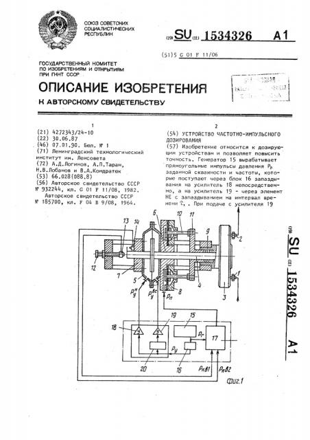 Устройство частотно-импульсного дозирования (патент 1534326)