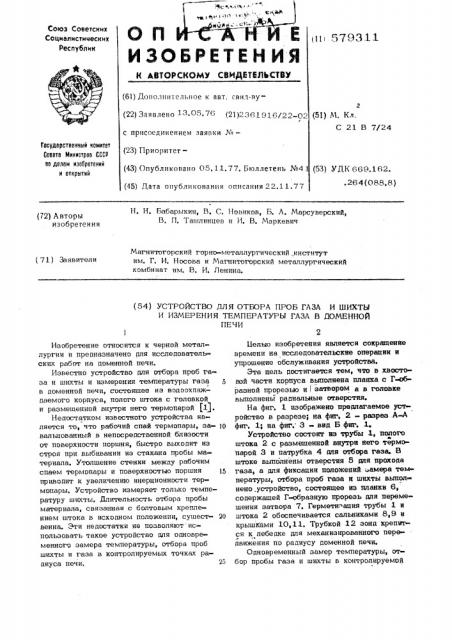 Устройство для тобора проб газа шихты и измерения температуры газа в доменной печи (патент 579311)