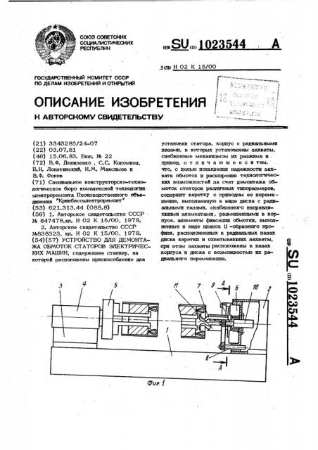 Устройство для демонтажа обмоток статоров электрических машин (патент 1023544)