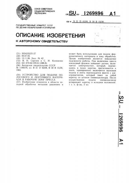 Устройство для подачи полосового и ленточного материала в рабочую зону пресса (патент 1269896)