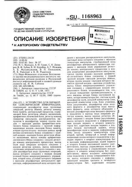 Устройство для обработки сейсмической информации (патент 1168963)