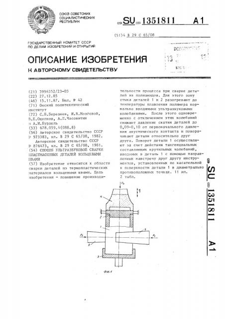 Способ ультразвуковой сварки пластмассовых деталей кольцевыми швами (патент 1351811)