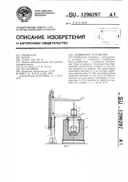 Заливочное устройство (патент 1296297)