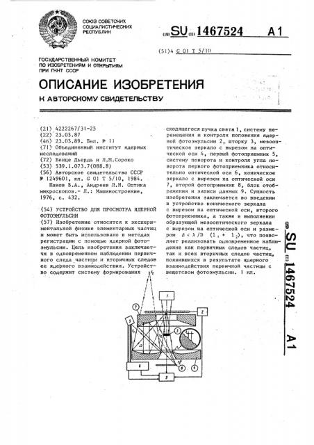 Устройство для просмотра ядерной фотоэмульсии (патент 1467524)