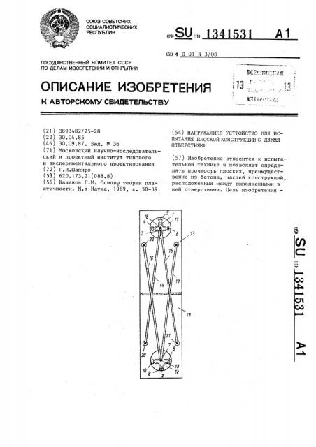 Нагружающее устройство для испытания плоской конструкции с двумя отверстиями (патент 1341531)