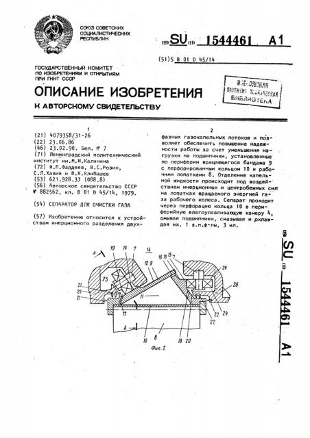 Сепаратор для очистки газа (патент 1544461)