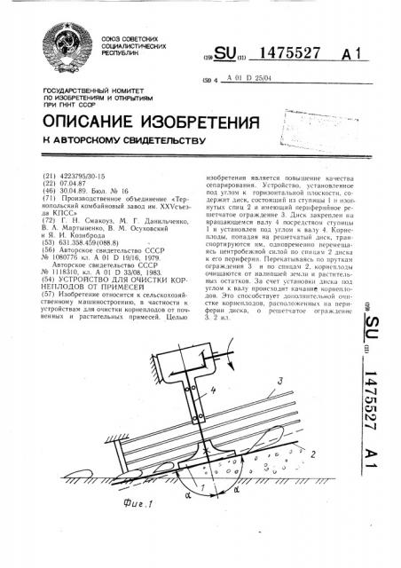 Устройство для очистки корнеплодов от примесей (патент 1475527)