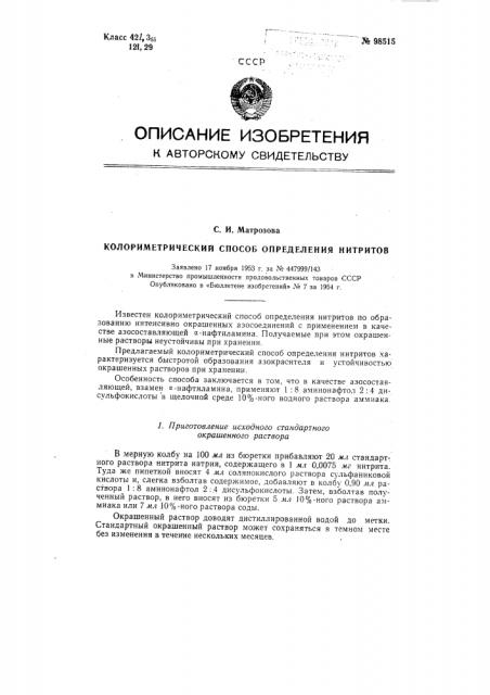 Колориметрический способ определения нитритов (патент 98515)