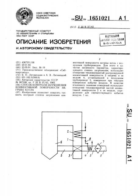 Способ контроля загрязнения конвективной поверхности нагрева котла (патент 1651021)