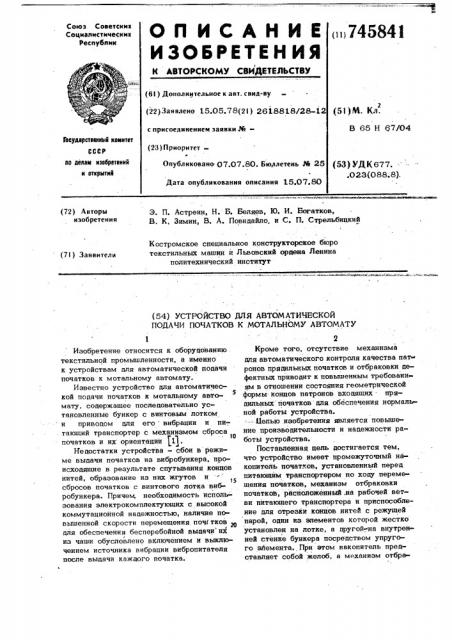 Устройство для автоматической подачи початков к мотальному автомату (патент 745841)