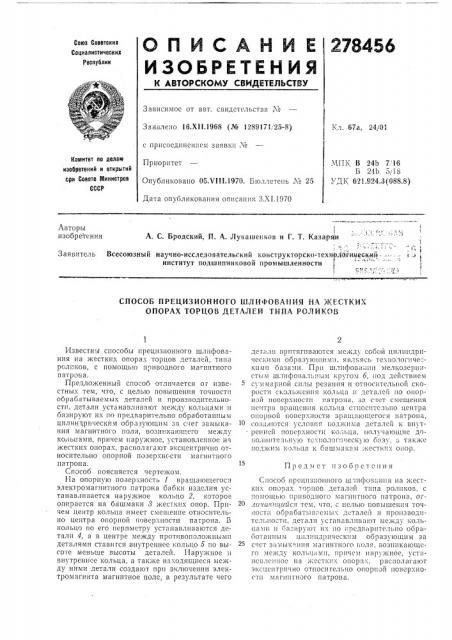 Способ прецизионного шлифования на жестких опорах торцов деталей типа роликов (патент 278456)