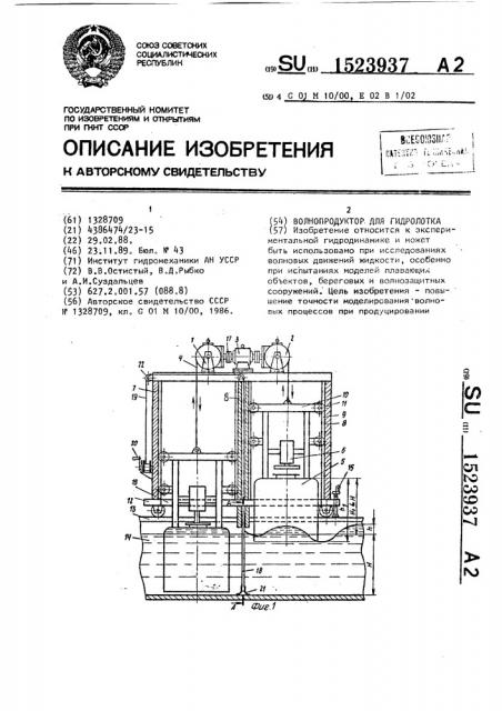 Волнопродуктор для гидролотка (патент 1523937)