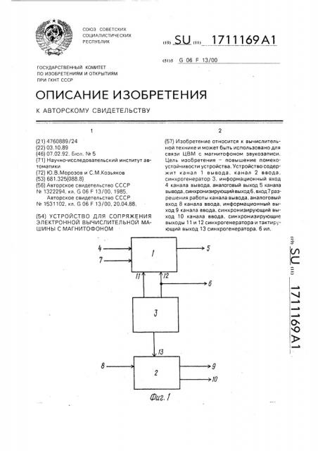 Устройство для сопряжения электронной вычислительной машины с магнитофоном (патент 1711169)