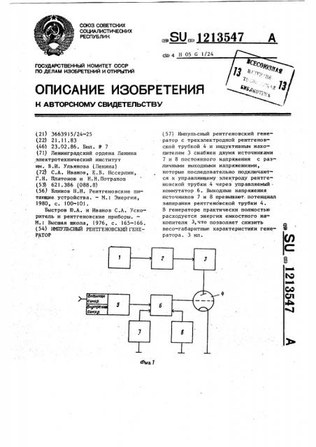 Импульсный рентгеновский генератор (патент 1213547)