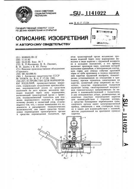 Устройство для маркировки изделий (патент 1141022)