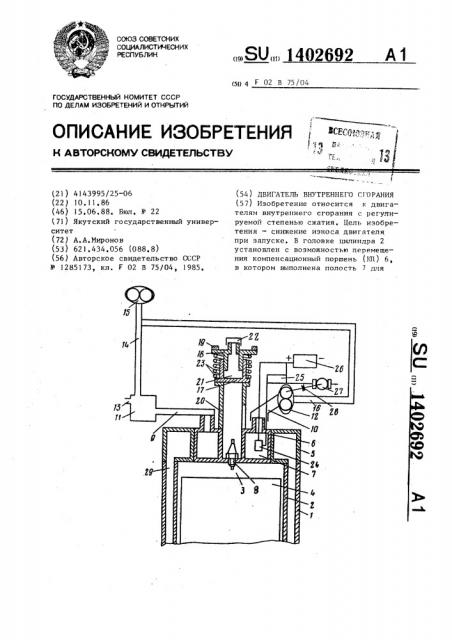 Двигатель внутреннего сгорания (патент 1402692)