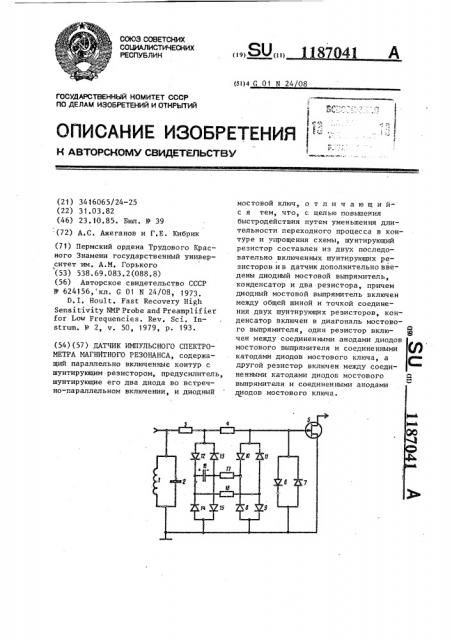 Датчик импульсного спектрометра магнитного резонанса (патент 1187041)