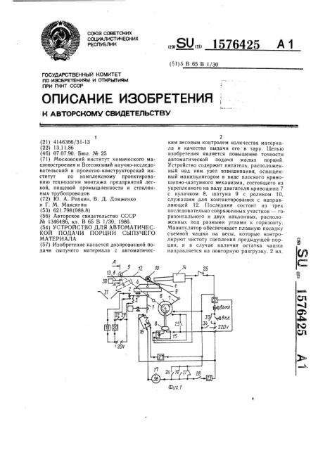 Устройство для автоматической подачи порции сыпучего материала (патент 1576425)