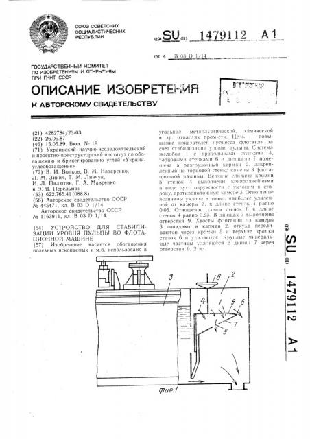 Устройство для стабилизации уровня пульпы во флотационной машине (патент 1479112)