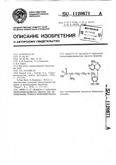 Амино-3-(5-дезокси-5-аденозил)тиопропилфосфонистая кислота для ингибирования процесса биометилирования (патент 1120671)
