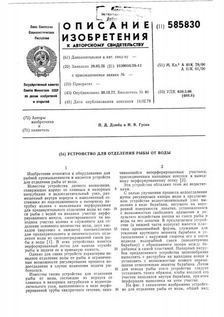 Устройство для отделения рыбы от воды (патент 585830)