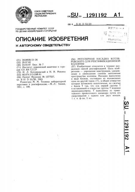 Регулярная насадка котляревского для ректификационной колонны (патент 1291192)