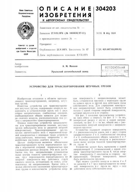 Устройство для транспортирования штучных грузов (патент 304203)